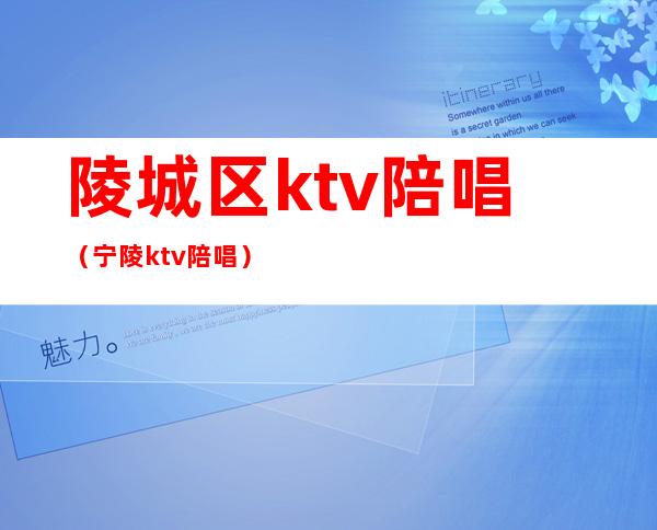 陵城区ktv陪唱（宁陵ktv陪唱）