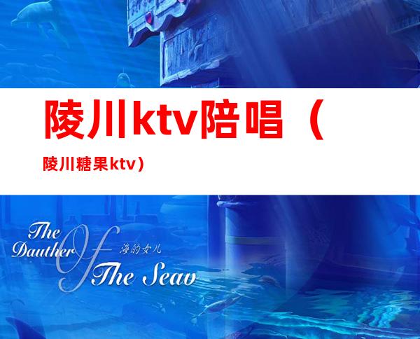 陵川ktv陪唱（陵川糖果ktv）