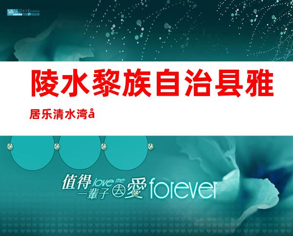 陵水黎族自治县雅居乐清水湾在哪里(陵水黎族自治区雅居乐清水湾)