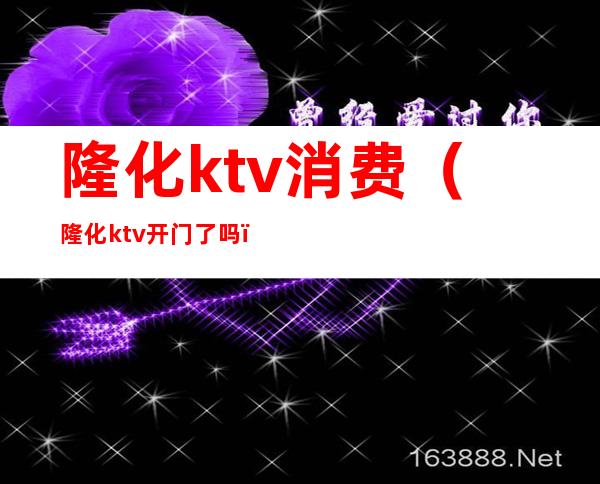 隆化ktv消费(隆化ktv开门了吗)