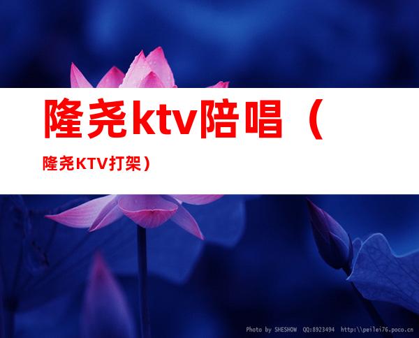 隆尧ktv陪唱(隆尧KTV打架)