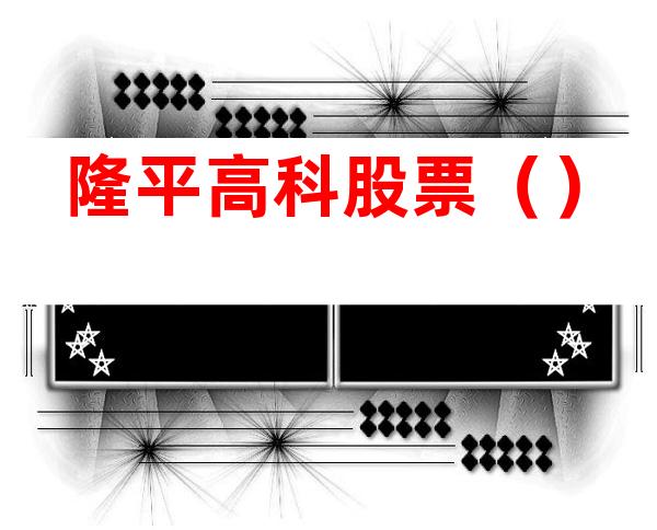 隆平高科股票()