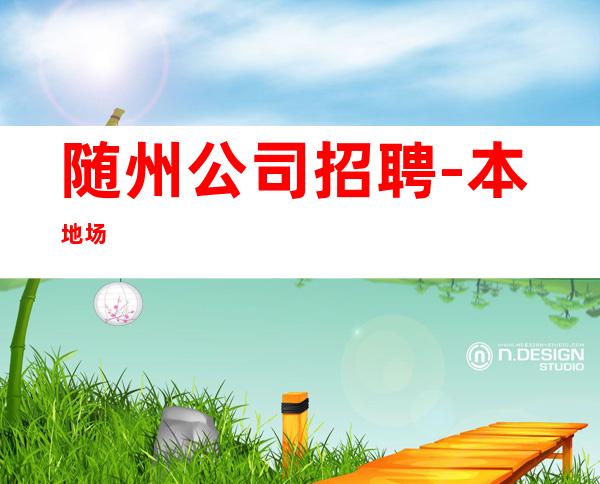 随州公司招聘-本地场