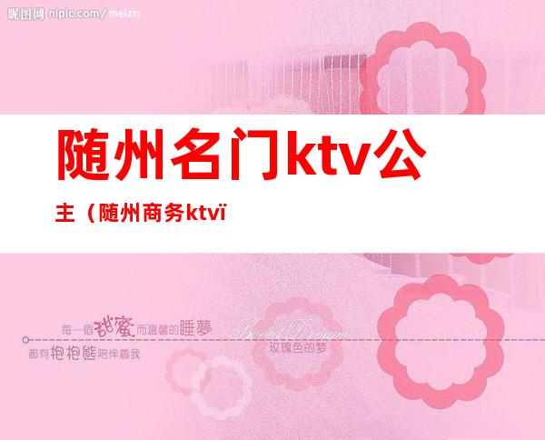 随州名门ktv公主(随州商务ktv)