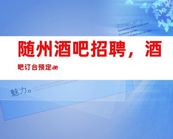 随州酒吧招聘,酒吧订台预定时间规范准则