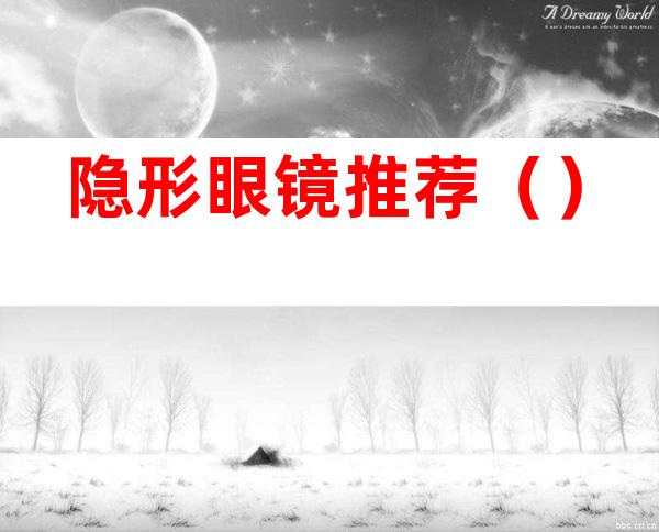 隐形眼镜推荐()