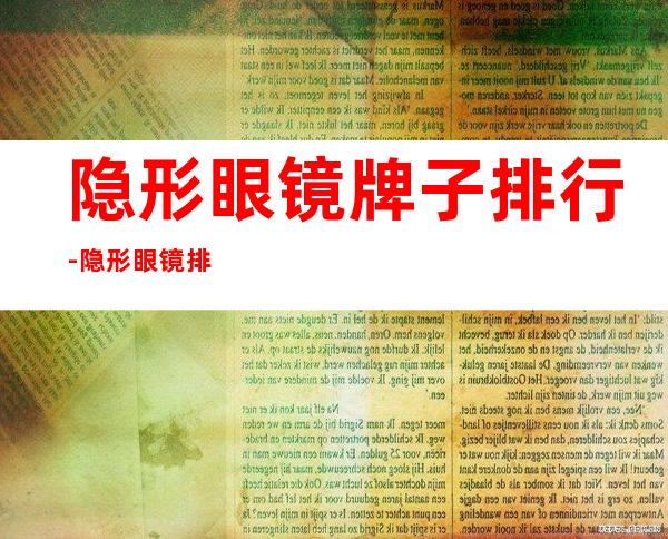 隐形眼镜牌子排行-隐形眼镜排行榜