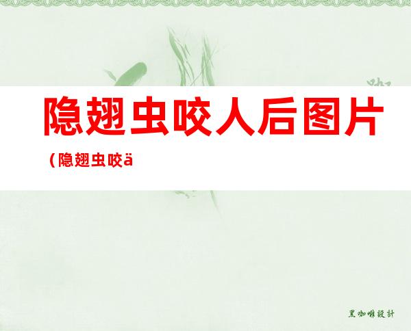 隐翅虫咬人后图片(隐翅虫咬人后图片 早期 症状)
