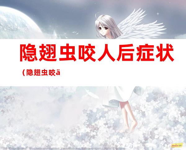 隐翅虫咬人后症状(隐翅虫咬人后症状图片)