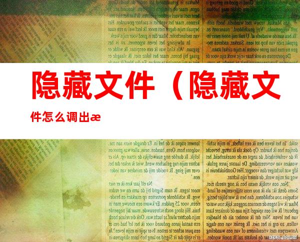 隐藏文件(隐藏文件怎么调出来)