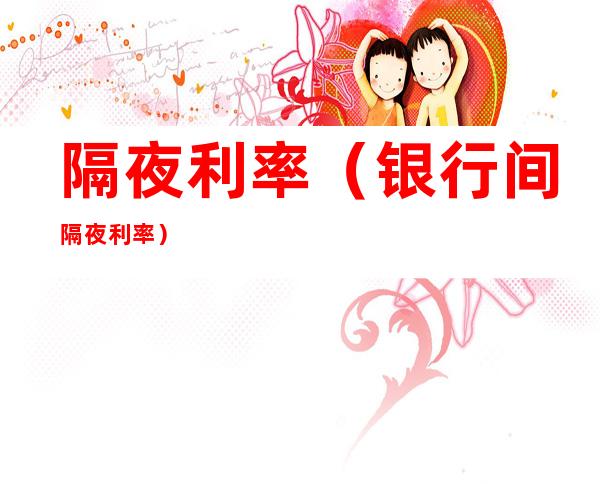 隔夜利率(银行间隔夜利率)