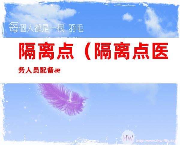 隔离点（隔离点医务人员配备比例）