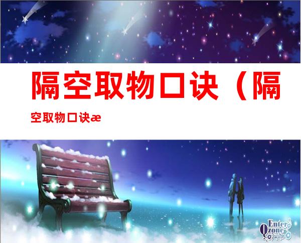隔空取物口诀(隔空取物口诀数字)