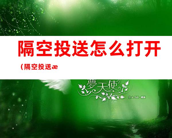 隔空投送怎么打开(隔空投送怎么用)