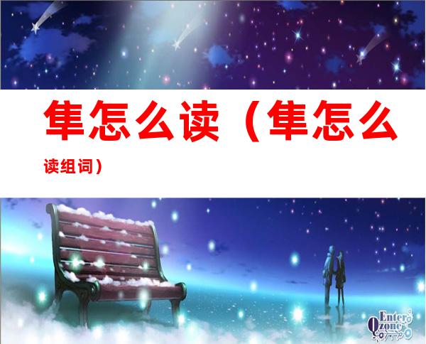 隼怎么读(隼怎么读组词)