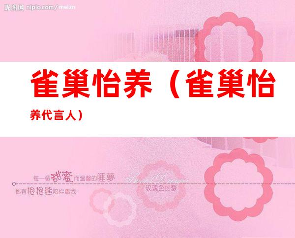 雀巢怡养(雀巢怡养代言人)