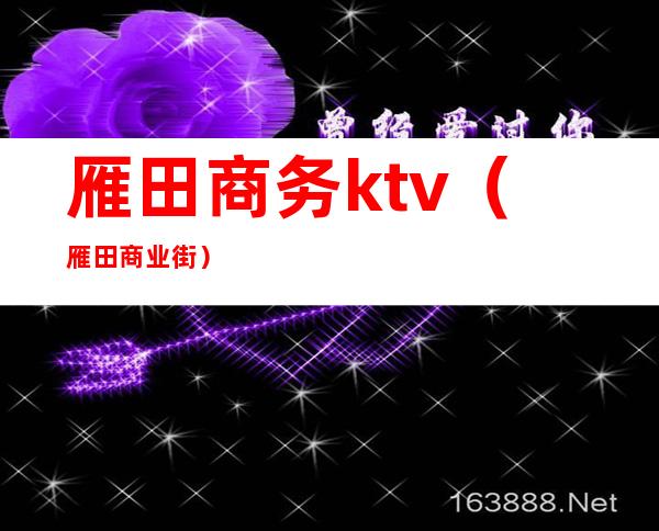 雁田商务ktv(雁田商业街)