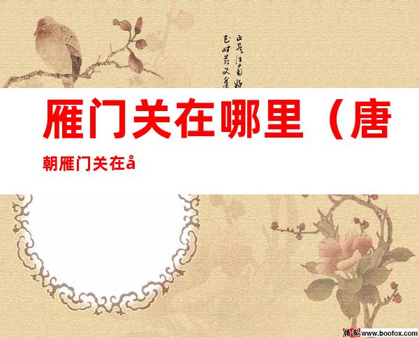 雁门关在哪里(唐朝雁门关在哪里)