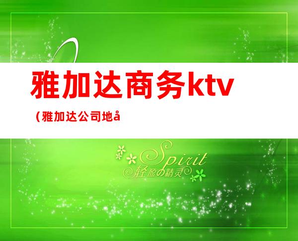 雅加达商务ktv(雅加达公司地址)