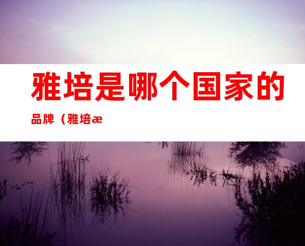 雅培是哪个国家的品牌(雅培是哪个国家的公司)