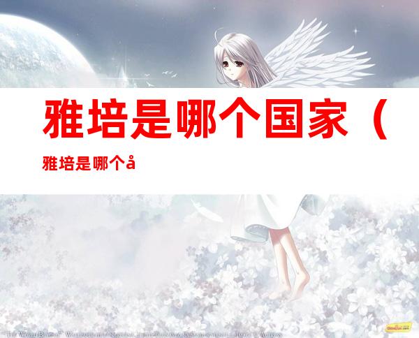 雅培是哪个国家(雅培是哪个国家的?)