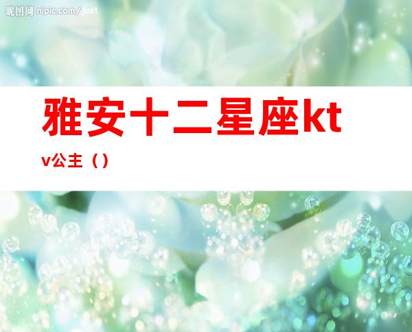 雅安十二星座ktv公主()