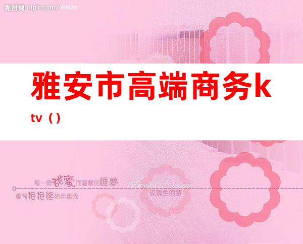 雅安市高端商务ktv（）