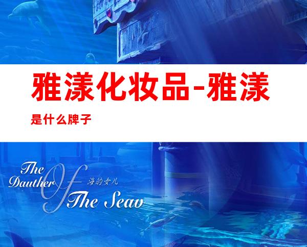 雅漾化妆品-雅漾是什么牌子