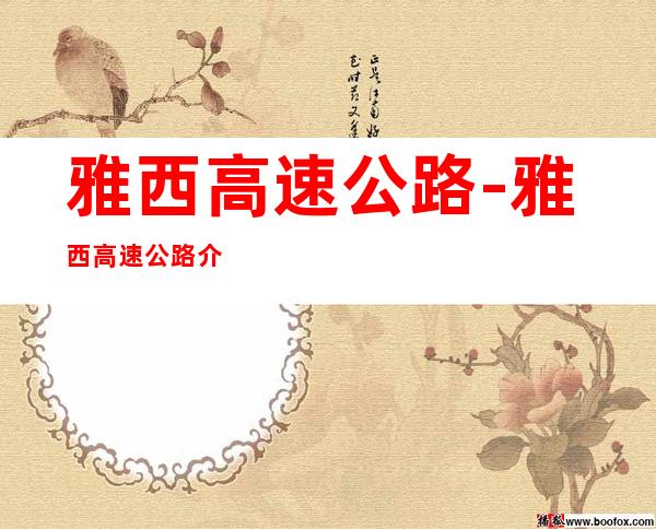 雅西高速公路-雅西高速公路介绍?