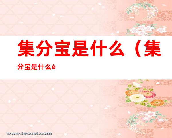 集分宝是什么(集分宝是什么软件)