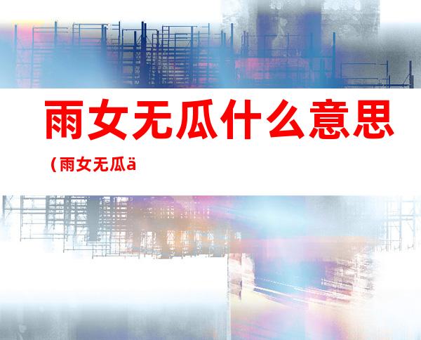 雨女无瓜什么意思（雨女无瓜什么意思?）