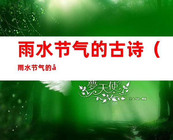雨水节气的古诗(雨水节气的古诗及古五言律诗)
