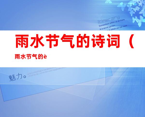 雨水节气的诗词(雨水节气的诗词歌赋)