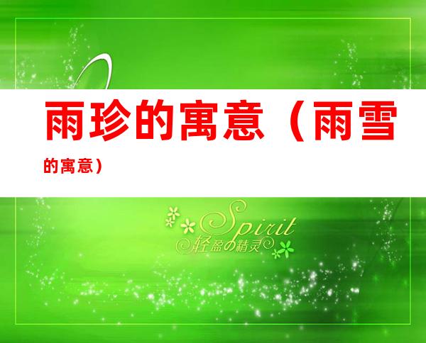 雨珍的寓意（雨雪的寓意）