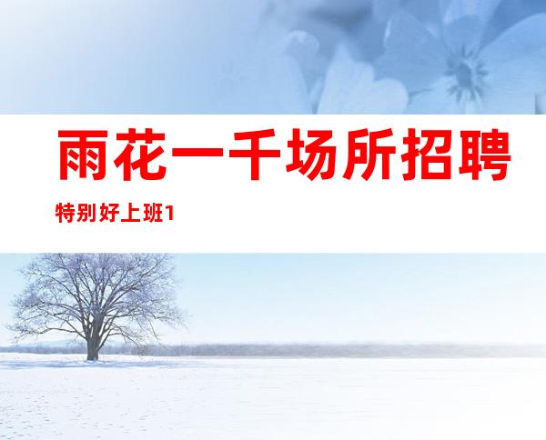 雨花一千场所招聘/特别好上班/1.61cm以上