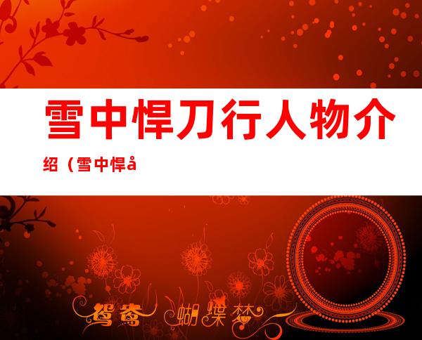 雪中悍刀行人物介绍（雪中悍刀行人物实力排名）