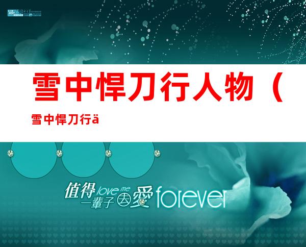 雪中悍刀行人物(雪中悍刀行人物结局)