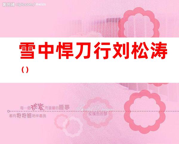 雪中悍刀行刘松涛()