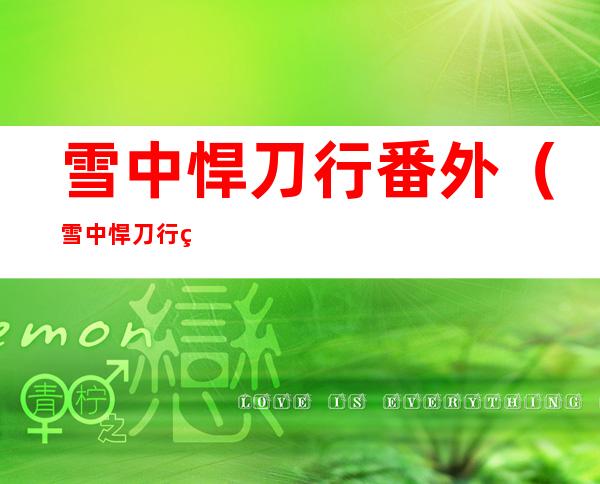 雪中悍刀行番外(雪中悍刀行番外一共多少章)