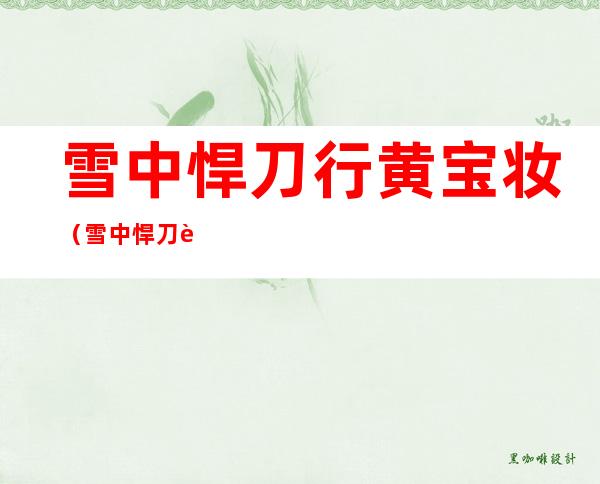 雪中悍刀行黄宝妆(雪中悍刀行黄宝妆和洛阳)