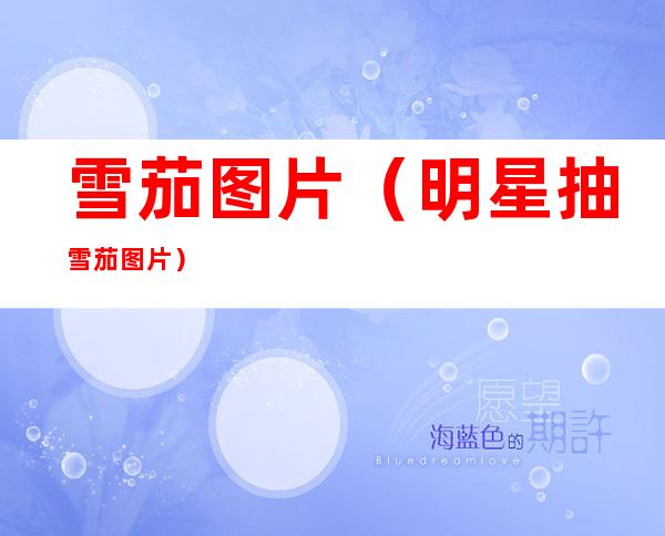 雪茄图片(明星抽雪茄图片)