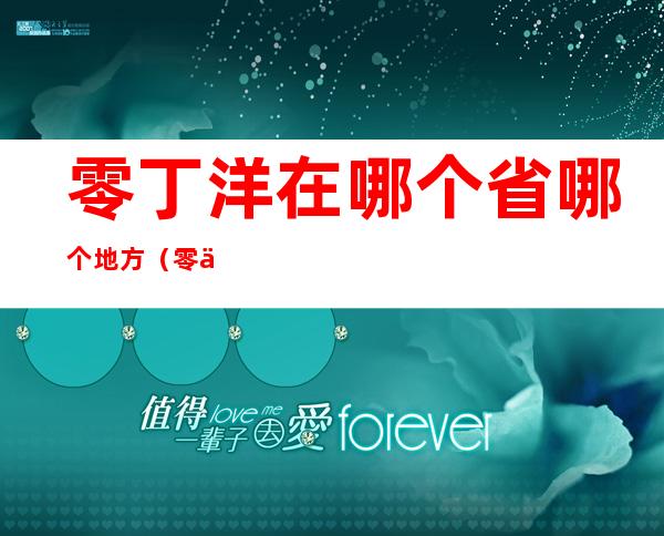 零丁洋在哪个省哪个地方（零丁洋在什么地方）