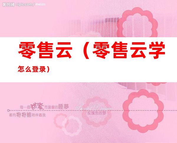 零售云（零售云学怎么登录）