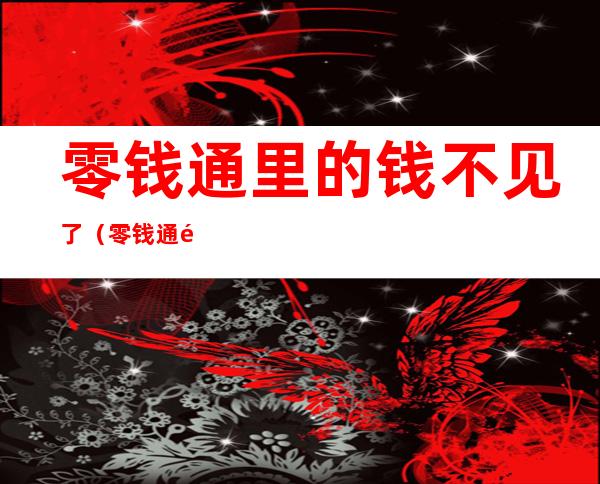 零钱通里的钱不见了(零钱通里的钱不见了怎么查)