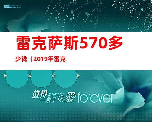 雷克萨斯570多少钱(2019年雷克萨斯570多少钱)