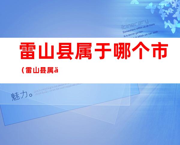 雷山县属于哪个市(雷山县属于哪个市管辖)