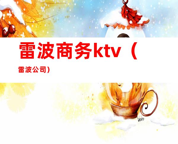 雷波商务ktv（雷波 公司）