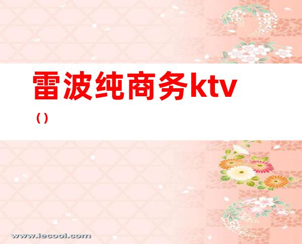 雷波纯商务ktv()