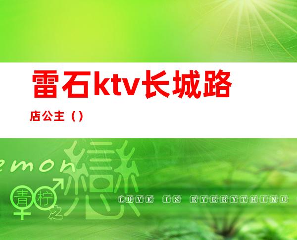 雷石ktv长城路店公主（）