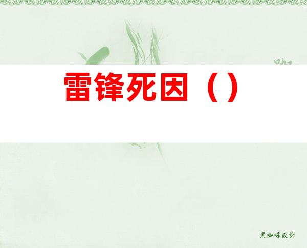 雷锋死因()